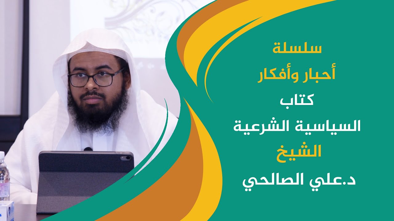 برنامج أحبار وأفكار||كتاب السياسية الشرعية لابن تيمية||د.علي الصالحي