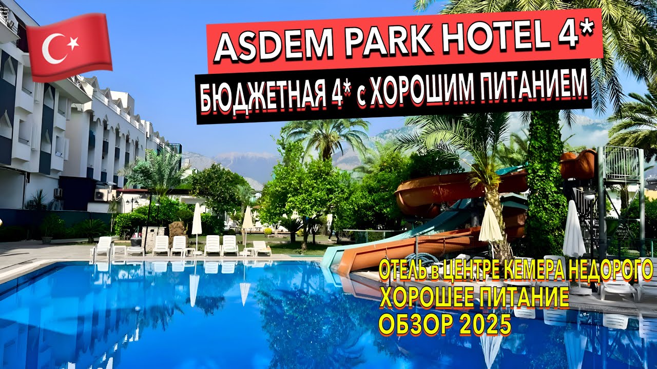 Турция 🇹🇷 Asdem Park Hotel 4* - БЮДЖЕТНЫЙ с ХОРОШИМ ПИТАНИЕМ. ПОЛНЫЙ ОБЗОР ОТЕЛЯ. Кемер