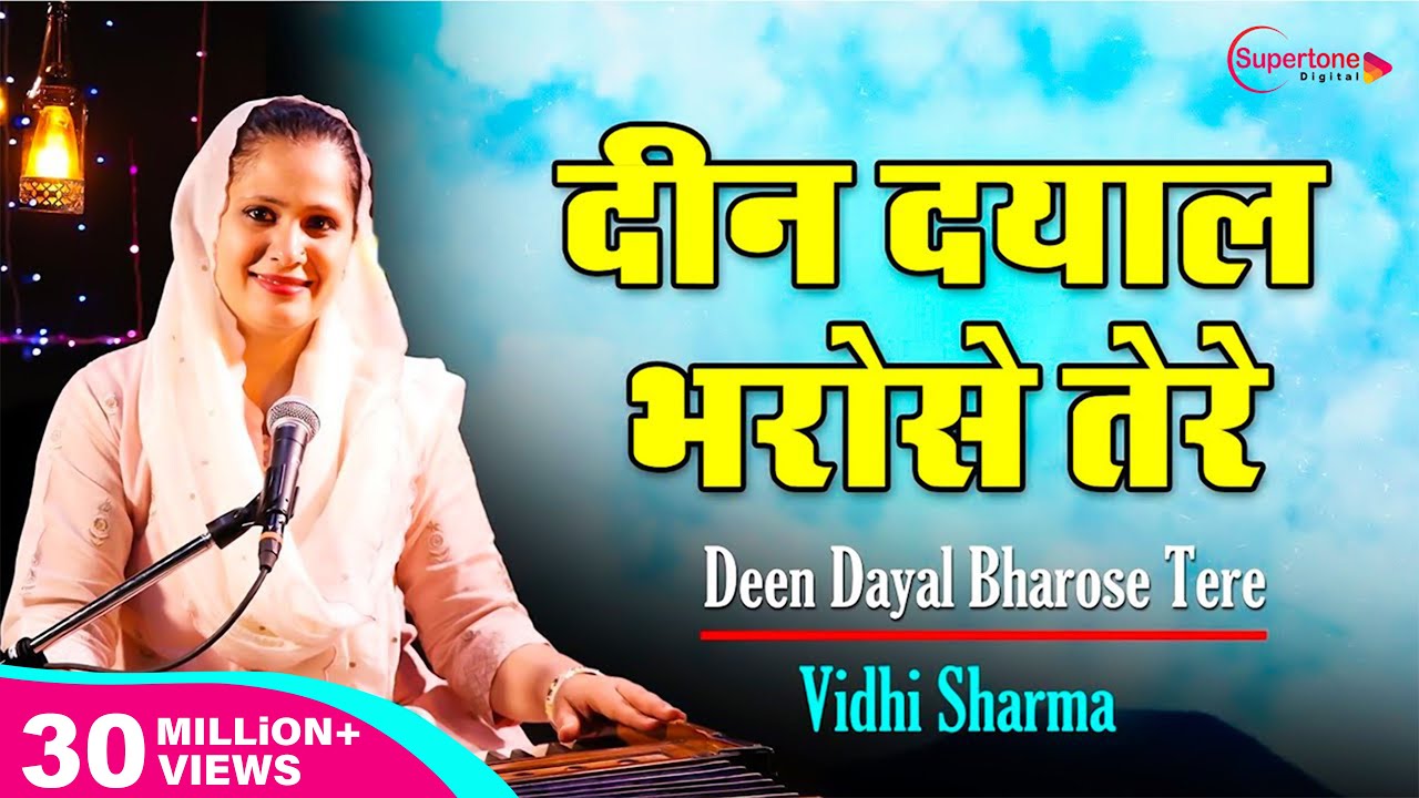 Deen Dayal Bharose Tere (Official Video) - Vidhi Sharma | दीन दयाल भरोसे तेरे - Radha Soami Shabad