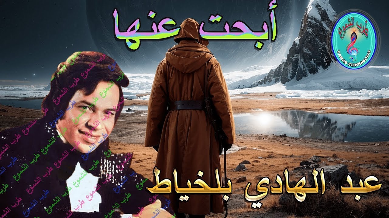 عبد الهادي بلخياط /  أبحت عنها