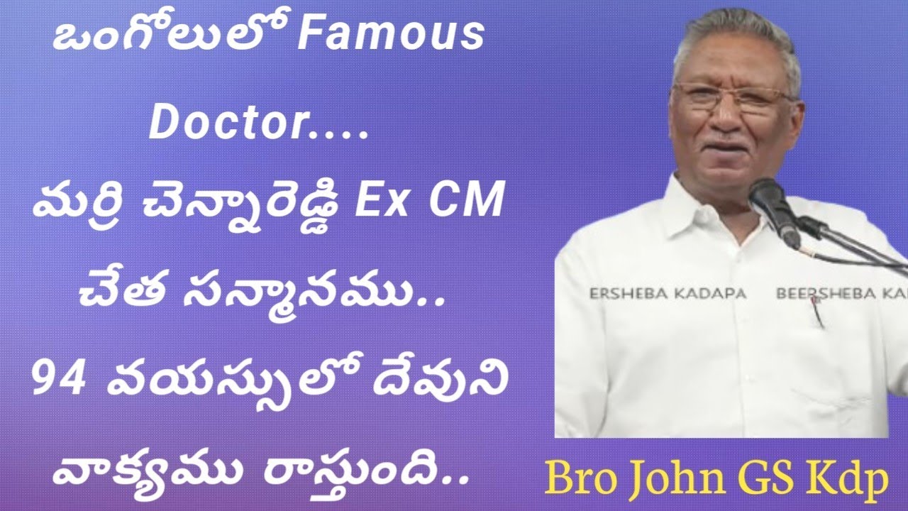 ఒంగోలులో Famous Doctor.. మర్రి చెన్నారెడ్డి Ex CM సన్మానము.. 94 వయస్సులో దేవుని వాక్యము రాస్తుంది..