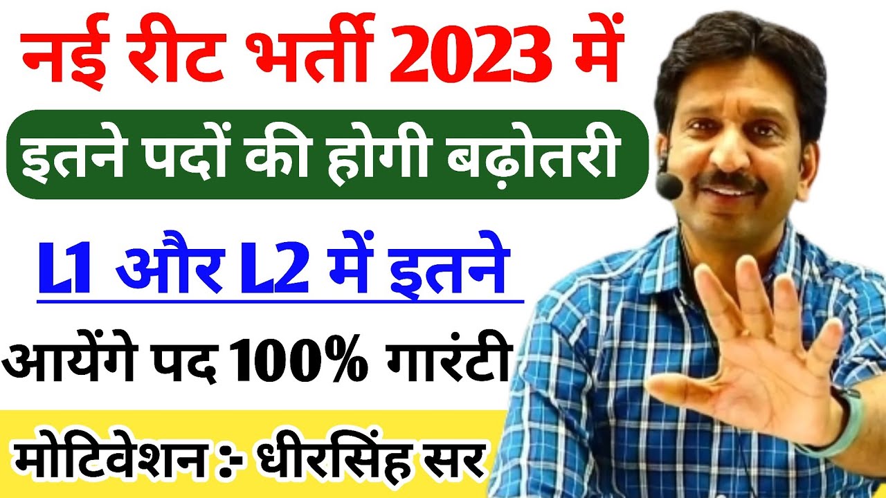 Reet New Vanacay Update || लेवल 1 & 2 इतने पदों पर होगी बढ़ोतरी || By - धीरसिंह सर