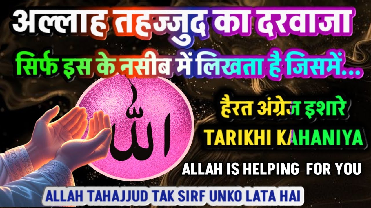 Allah tahajjud ka darwaza un logo ke Nasib Me likhta hai jisme Do khas nisaniya Wajood me aaye