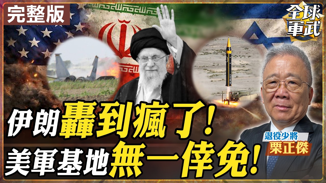 【#將軍來了｜栗正傑】復仇怒火狂燒！伊朗轟到瘋了美軍基地無一倖免？中東戰火瀕臨失控邊緣20260304@全球軍武頻道