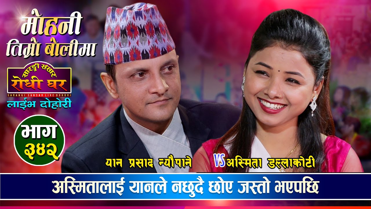 अस्मितालाई यानले नछुदै छोए जस्तो भएपछि उधुम रमाईलो | Yan VS Asmita Dc | Sarangi Sansar Live Ep.342