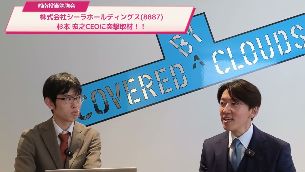 【突撃取材】株式会社シーラホールディングス（証券コード:8887）杉本宏之CEOに突撃取材！！
