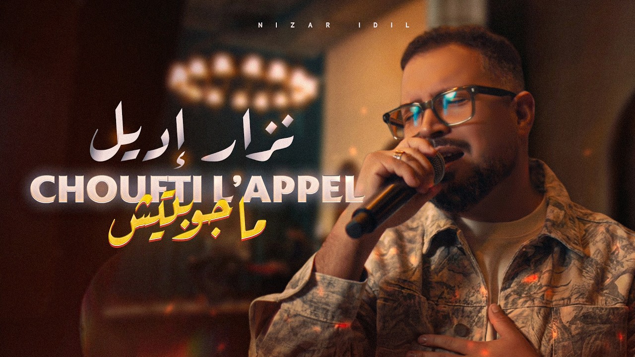 Nizar Idil – Choufti L’appel Majawbtich (Music Video) | 2025