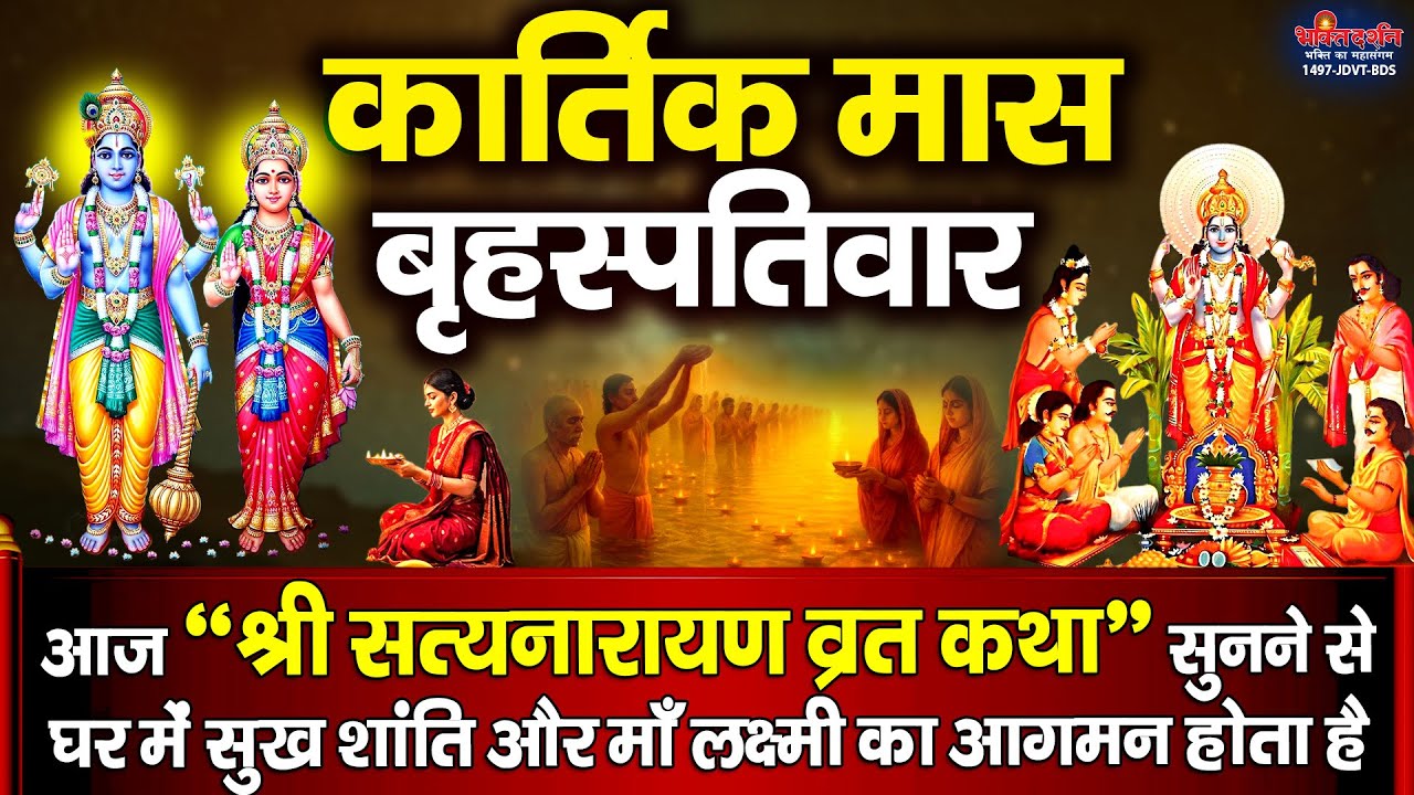 आज कार्तिक मास बृहस्पतिवार के दिन 