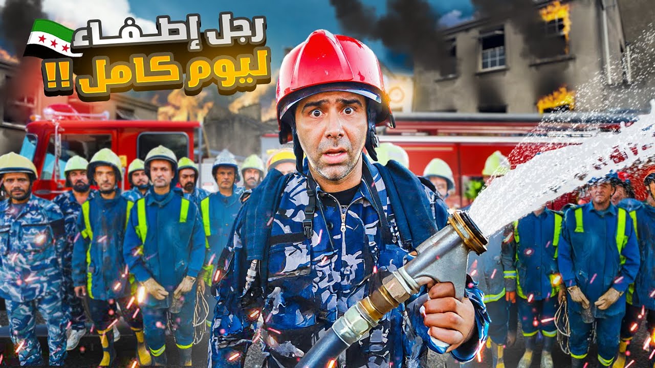 اشتغلت رجل إطفاء ليوم كامل -  السرية الثالثة🚒