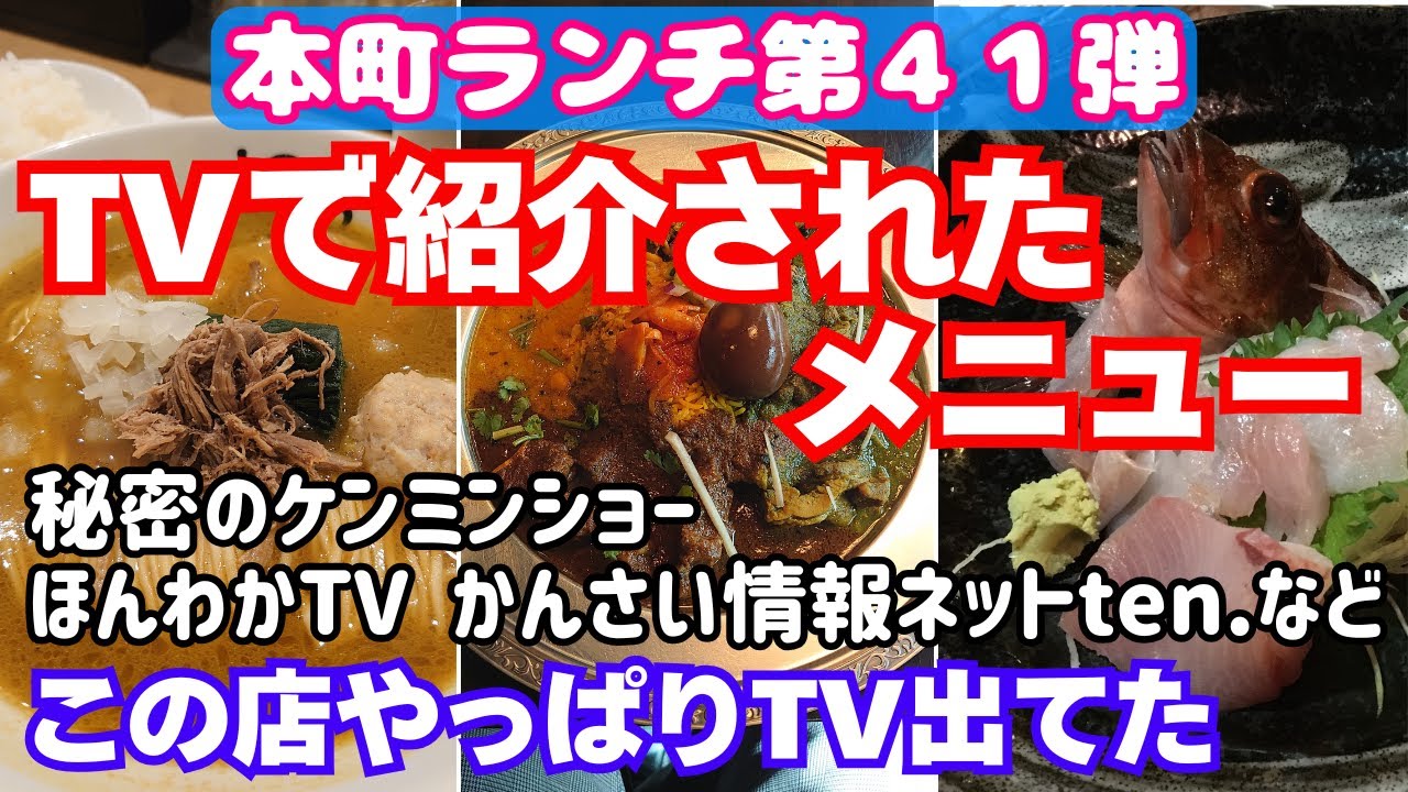 本町ランチ第41弾！TVで紹介されたメニュー！本町の名物はやっぱりTVで紹介されていた！どんなメニューが紹介されたのか実際に食べてみた【大阪生活】