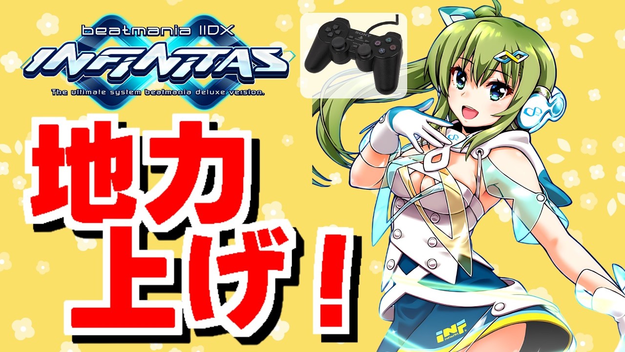 今日も地道に練習中 【beatmaniaIIDX INFINITAS 】