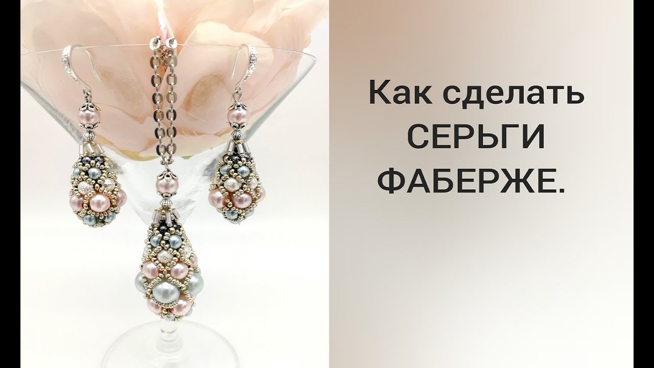 КАК СДЕЛАТЬ СЕРЬГИ ФАБЕРЖЕ.