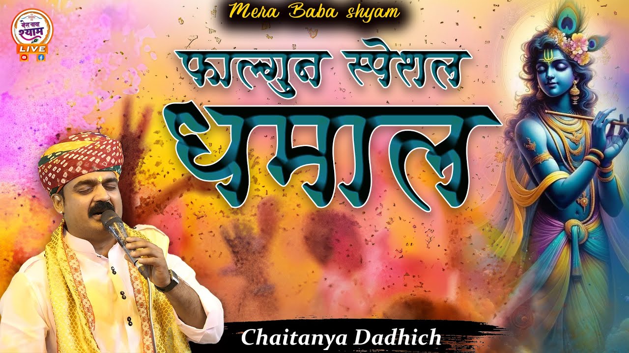 फाल्गुन स्पेशल धमाल || chaitanya dadhich bhajan || new bhajan | mera baba shyam #shyambhajansangrah