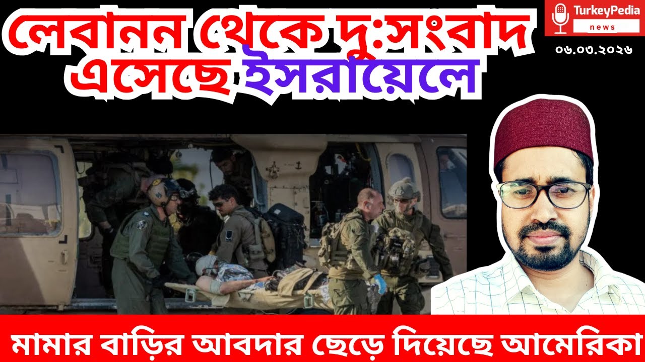 Live: ইরান-আমেরিকা যুদ্ধের সবশেষ সংবাদ  | ০৬.০৩.২০২৬  | Iran-USA war |