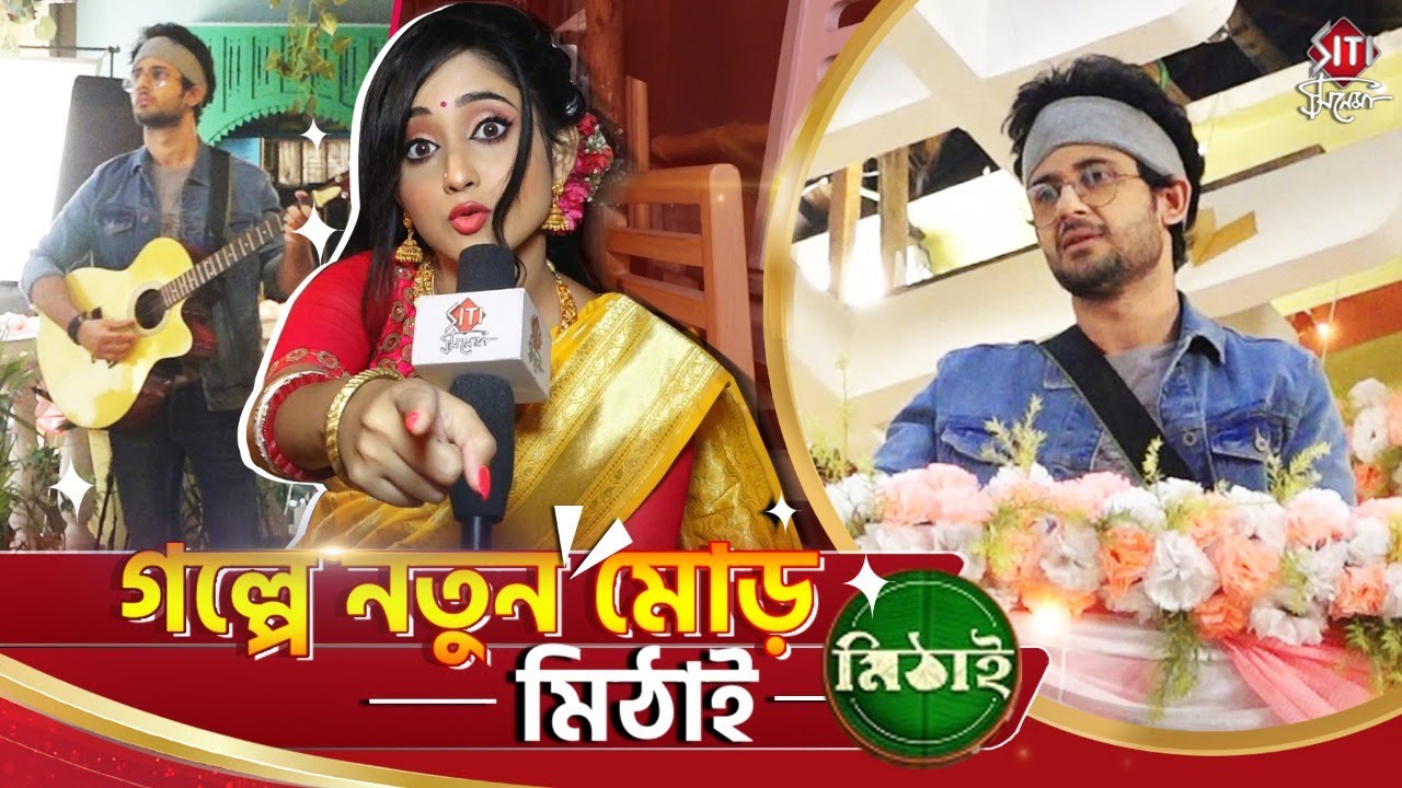 গল্পে নতুন মোড় - মিঠাই | Mithai Serial | Soumitrisha |  Adrit | Exclusive Interview Siti Cinema