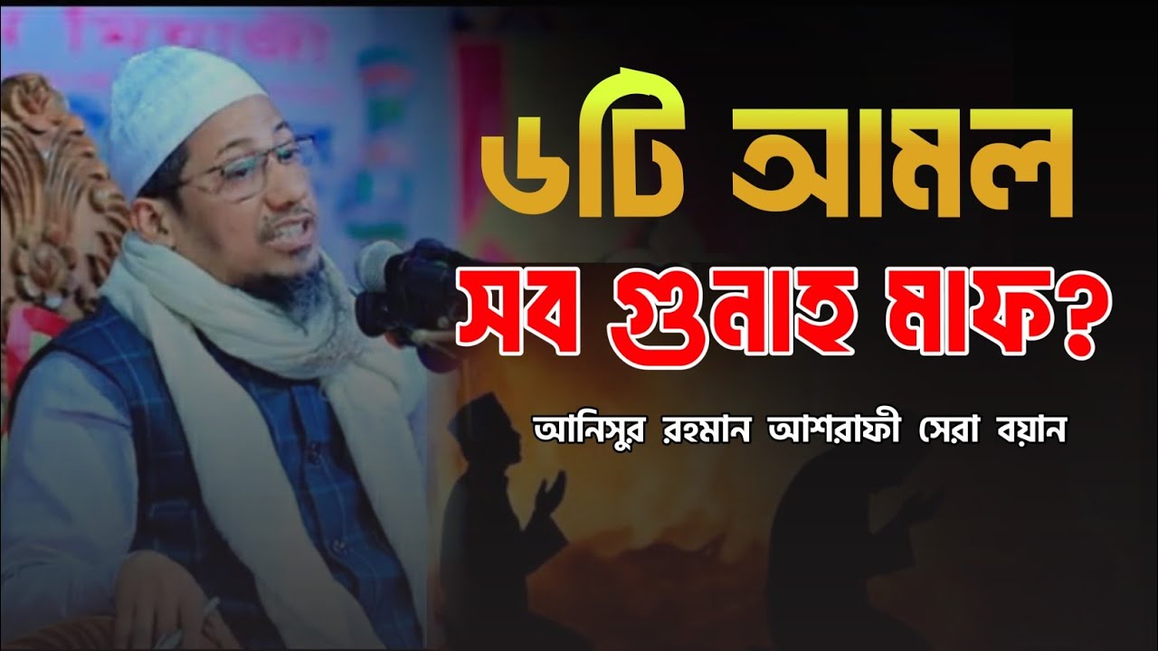 এই রমজানে ৬টি আমল করলে রোজা হবে সবচেয়ে দামী | পিছনের সব গুনাহ মাফ হবে  | Ramadan Special Waz 2026