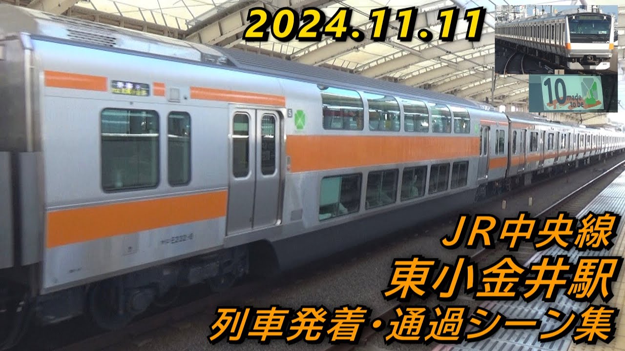 JR中央線 東小金井駅 列車発着･通過シーン集 2024.11.11