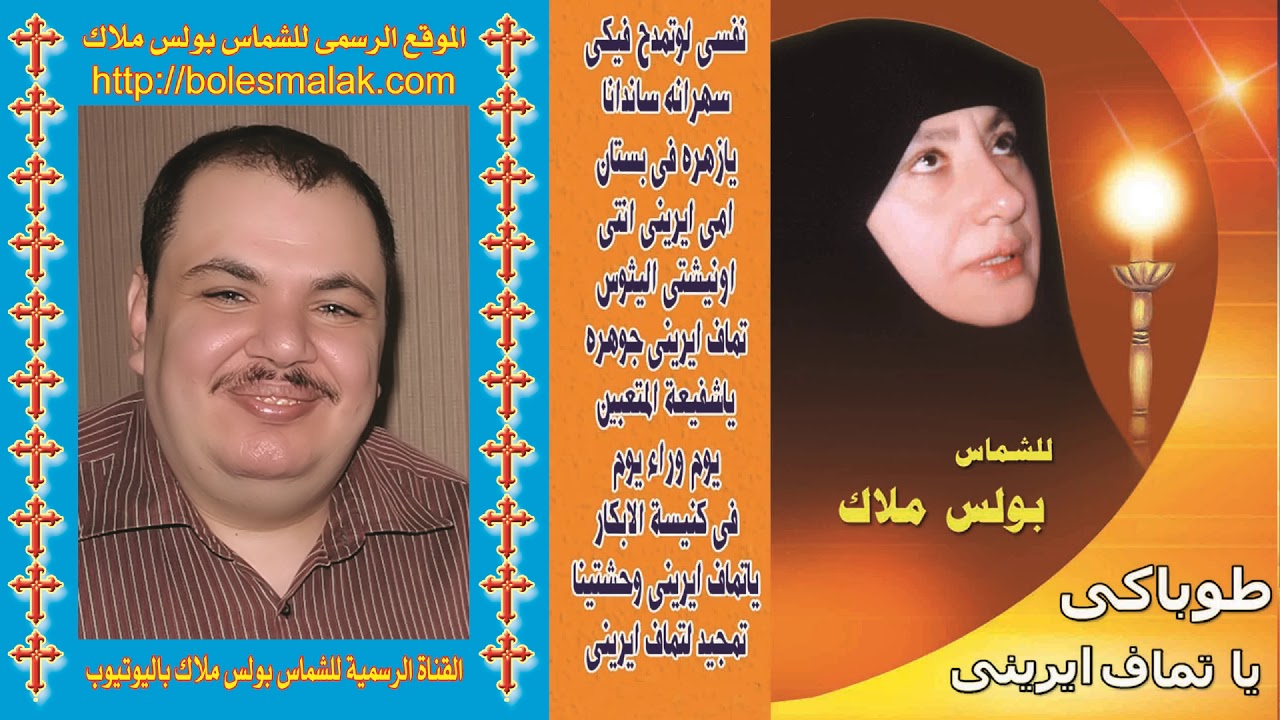 البوم طوباكى يا تماف كاملاً ترانيم للقديسة الغالية تماف إيرينى للشماس بولس ملاك والمرنمة فايزة ناثان