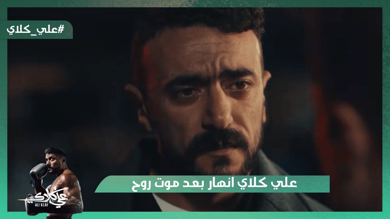 علي كلاي انهار بعد موت روح😭💔.. شوف ميادة طلبت إيه من مختار السندي😯#علي_كلاي