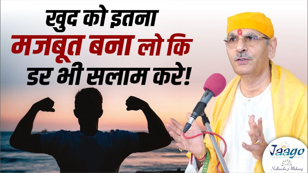 खुद को इतना मजबूत बना लो कि डर भी सलाम करे! | Jaago with Sudhanshu Ji Maharaj