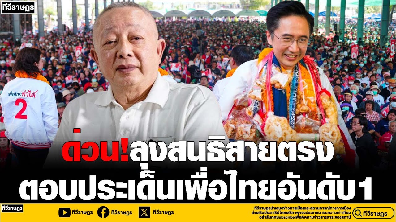 ด่วน!ลุงสนธิโทรสายตรง ตอบประเด็นเพื่อไทยอันดับ1