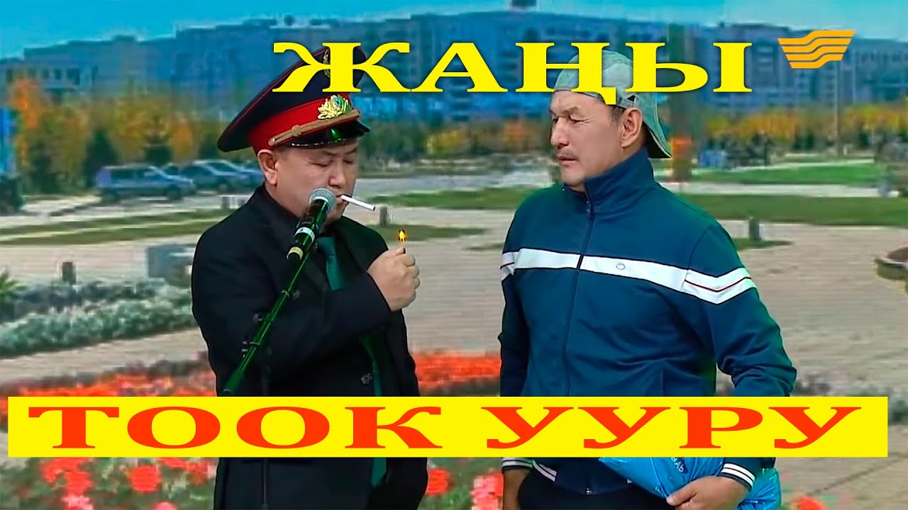 Борончу&Абды Казактардын боорун эгишим 100% хаха