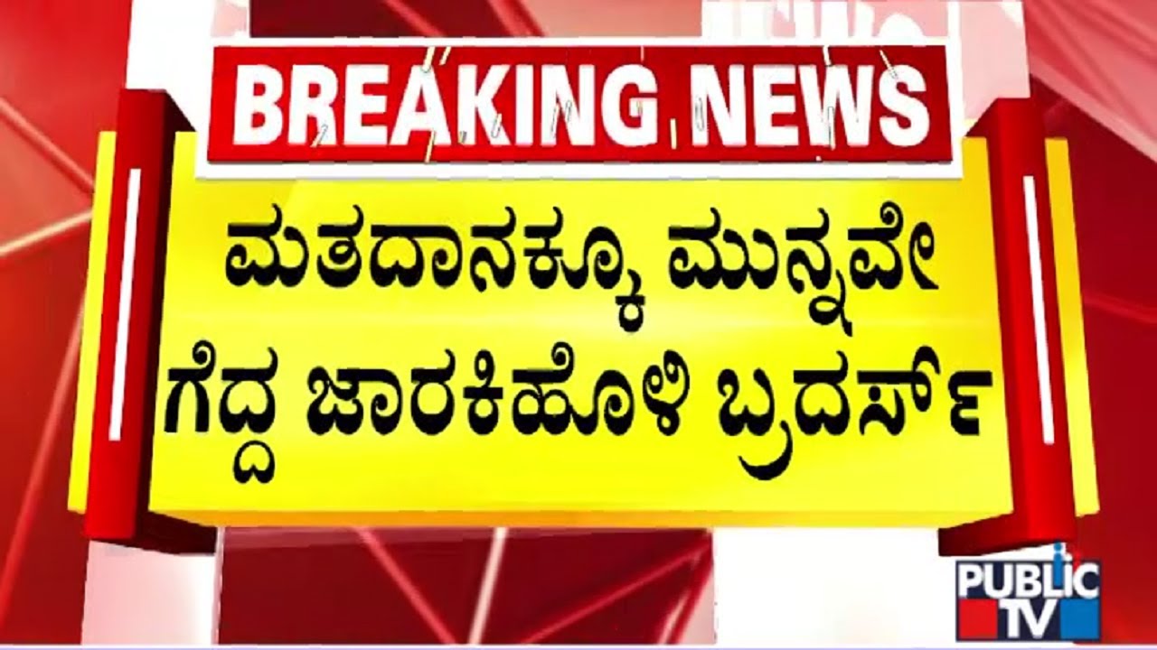 Jarakiholi Brothers Win DCC Bank Election In Belagavi Without Voting | Public TV