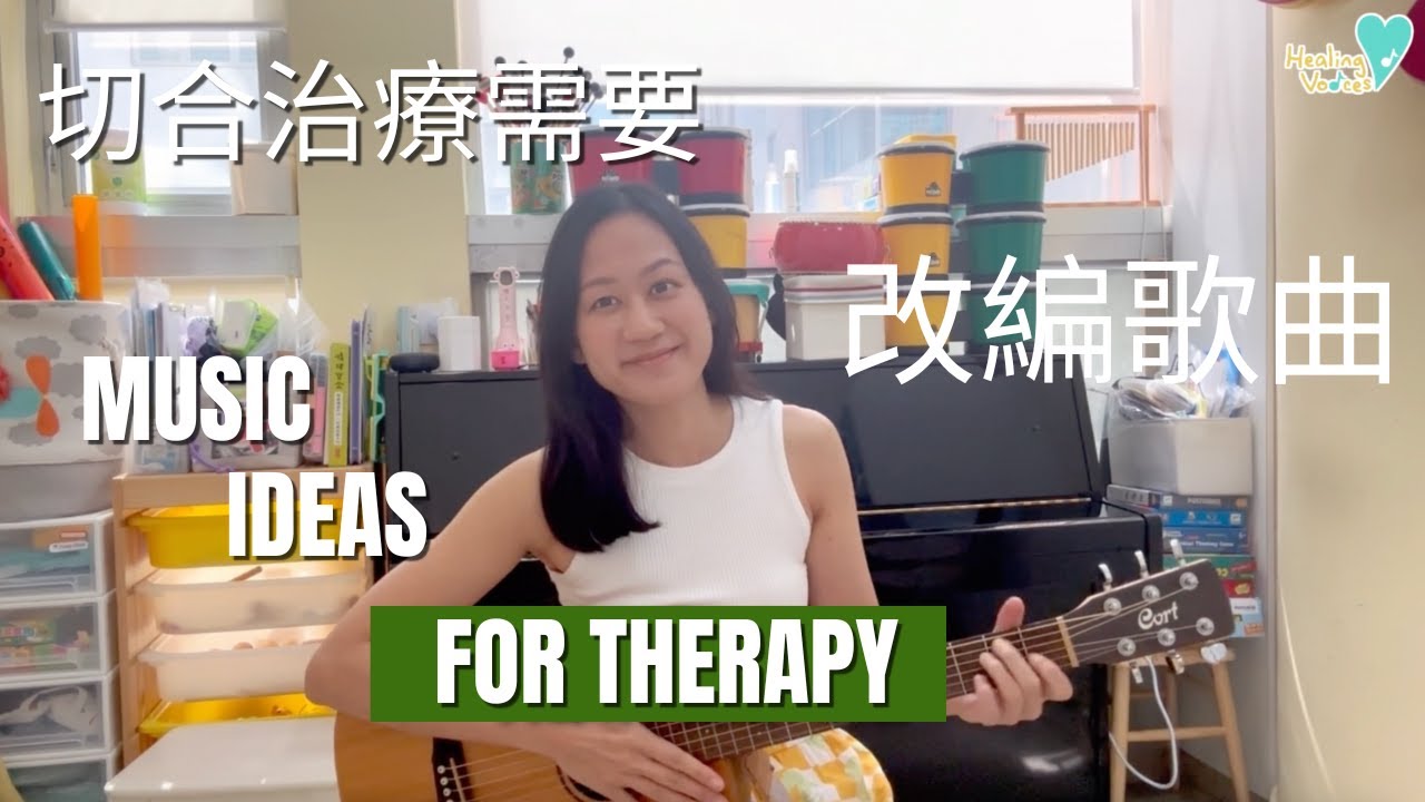 為治療需要改編歌曲 This little light of mine ｜ 音樂治療師分享音樂治療活動 ideas | Music Ideas for Therapy