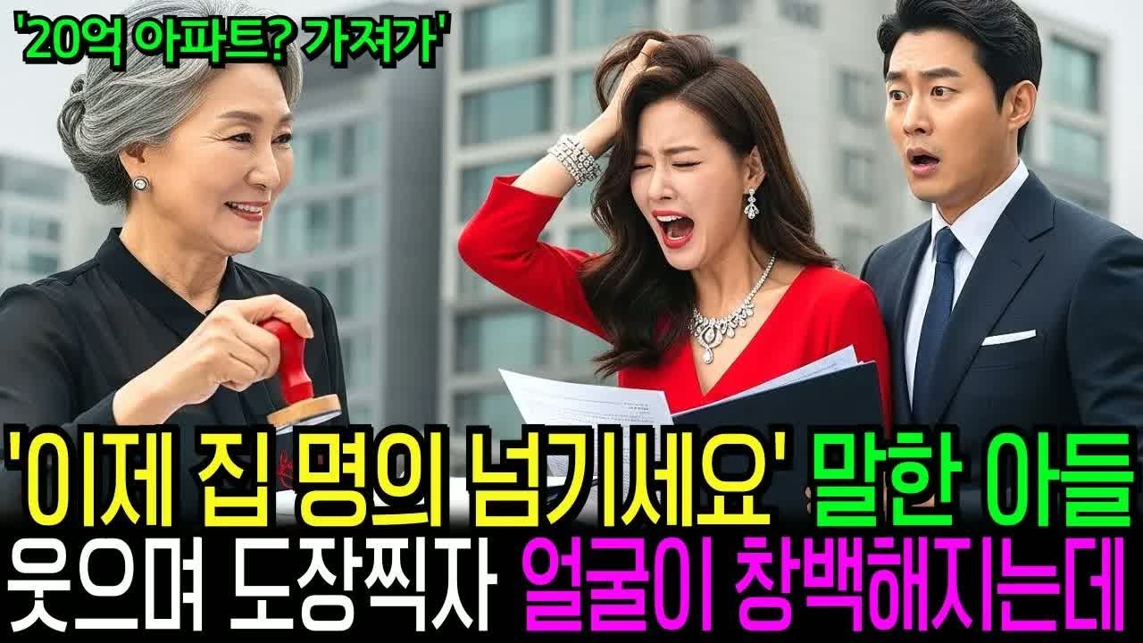 20억 아파트 가진 엄마가 쓰러지자 부동산 서류 내민 아들과 며느리, 내가 웃으며 도장찍자 그 자리에서 절규하며 쓰러지는데