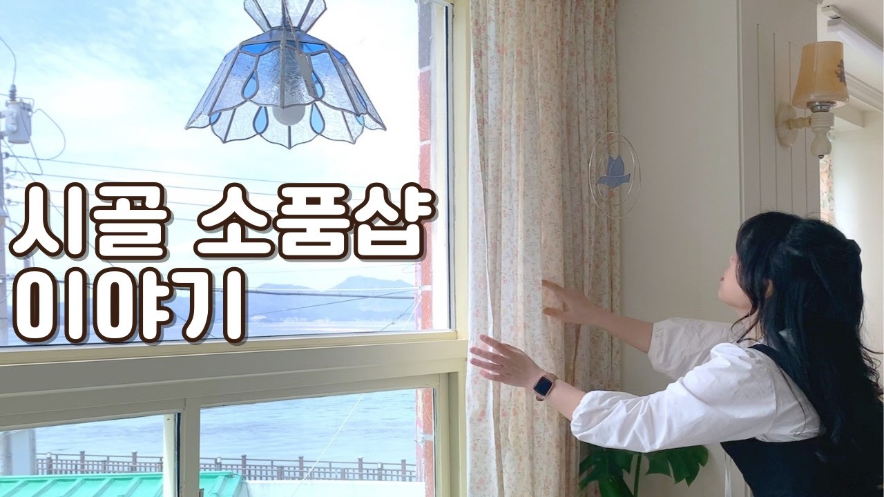 시골에서 혼자 장사하기 /시골 바닷가 소품샵 이야기 ep.72