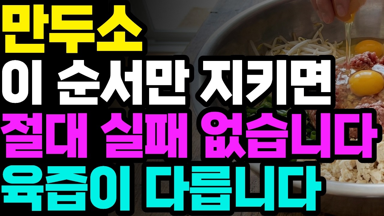 실패 없는 만두소 황금레시피｜고기만두·김치만두 육즙 살리는 비법
