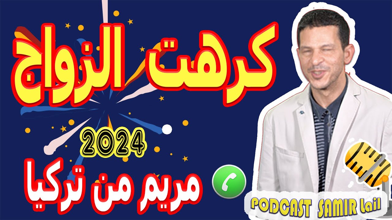 كرهت الزواج قصة مؤلمة وصادمة مريم من تركيا  samir lail 2024