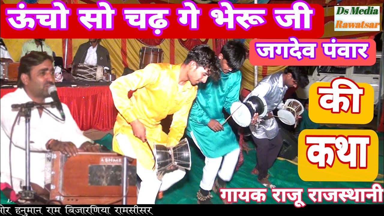 ऊंचो सो चढ़गे भेरू ध्यान लगाओ !! कुण तो भगत दुख पावे // जगदेव पंवार की कथा ।। गायक राजू राजस्थानी