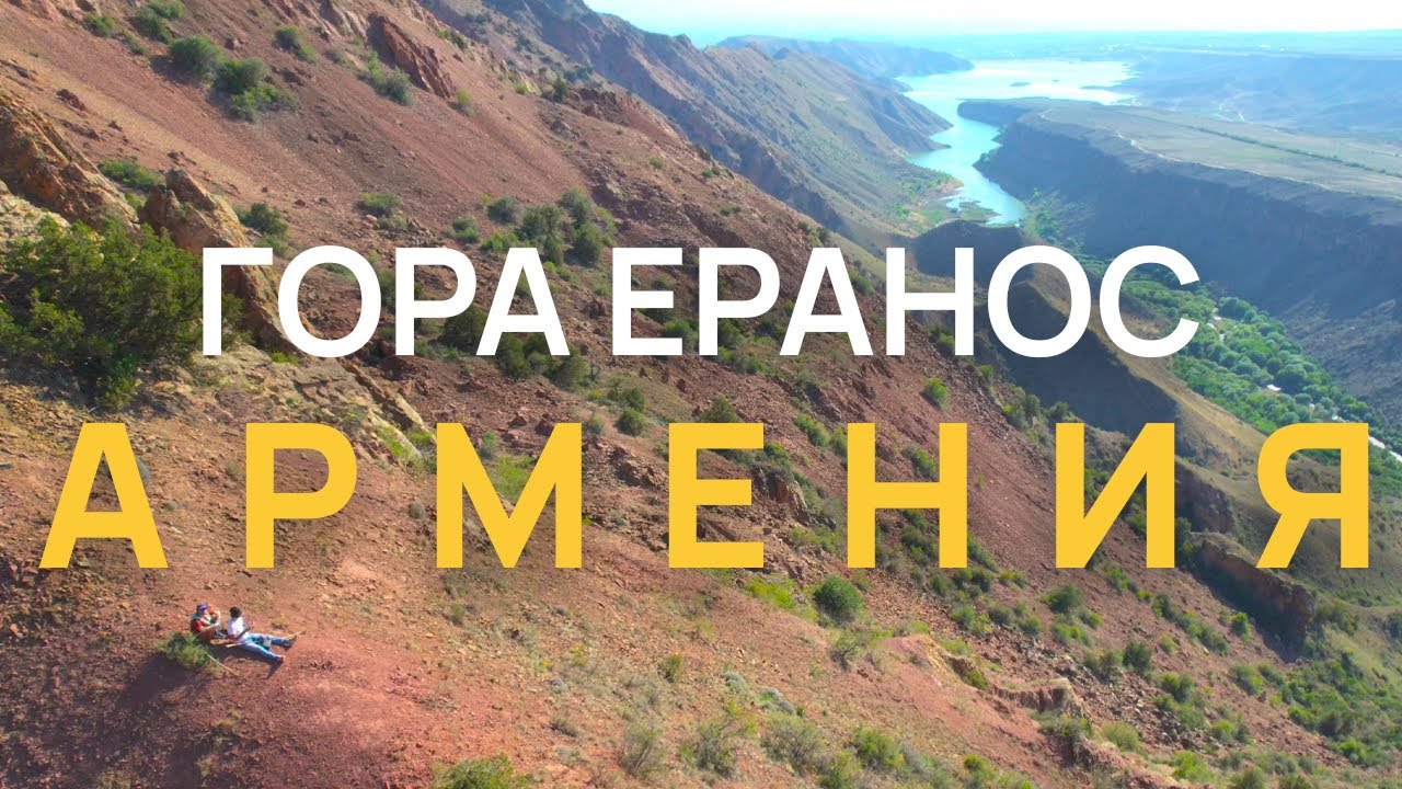 Армения. Гора Еранос | Armenia. Yeranos Mountans