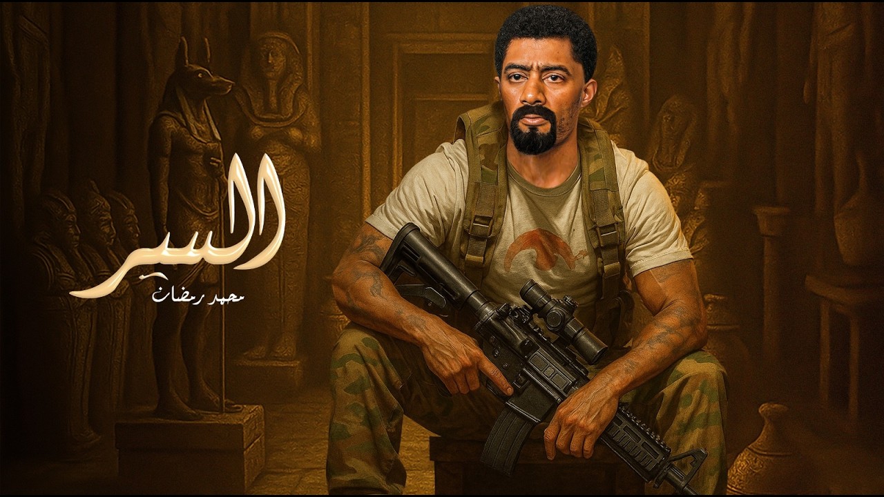 فيلم الأكشن و الإثارة | الـسـر | بطولة محمد رمضان | 2026