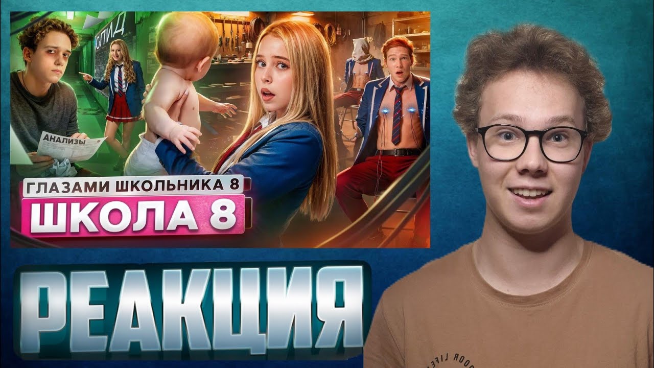 От первого лица: Школа 8 — СЕРИЯ НЕ МОЖЕТ ЗАКОНЧИТЬСЯ СПОКОЙНО! Реакция на ШГШ!