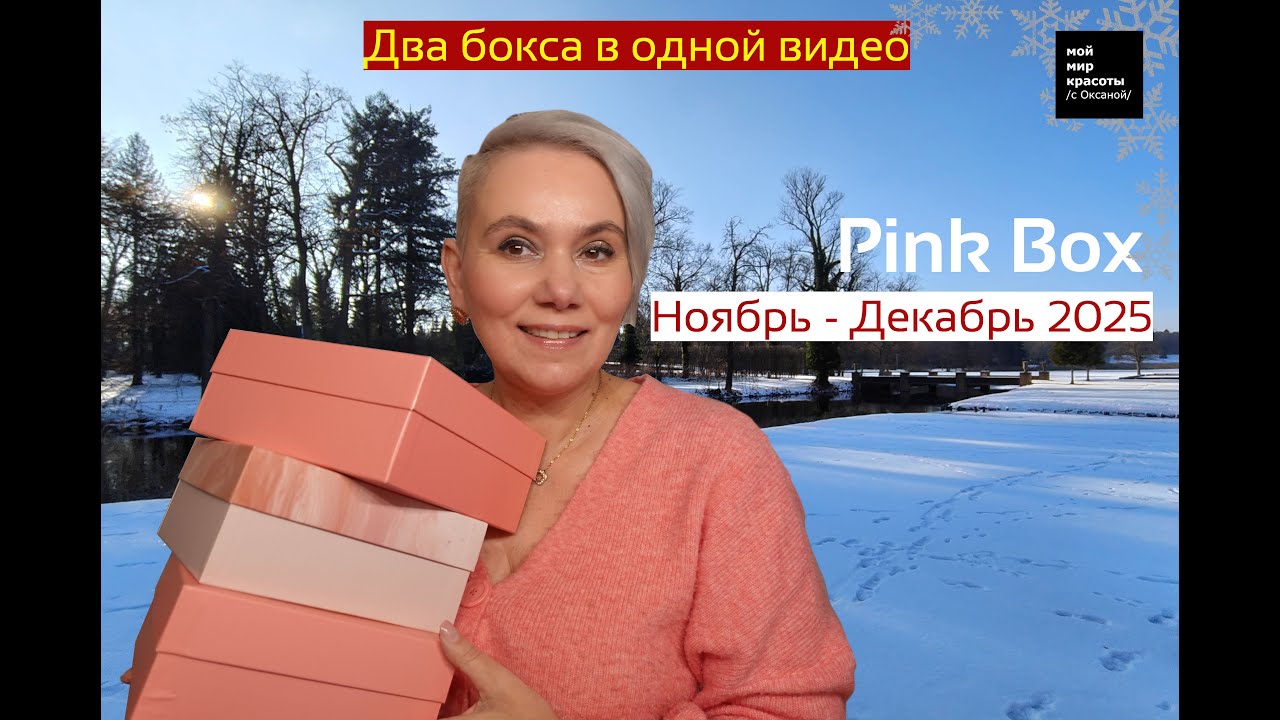 #PinkBox Ноябрь - Декабрь 2025 
