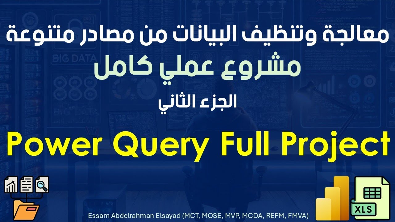 معالجة وتنظيف البيانات من مصادر متنوعة | Power Query | مشروع عملي كامل | الجزء الثاني