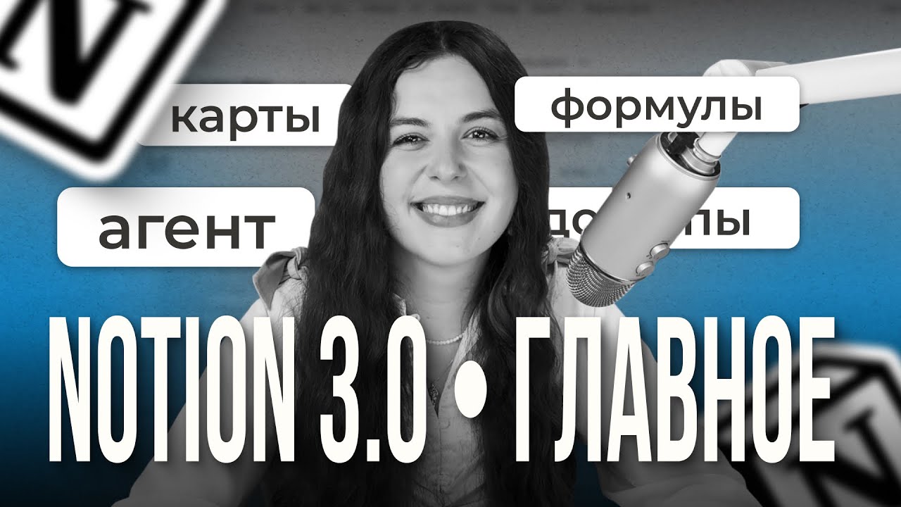 Notion 3.0: обзор новых функций и скрытых фишек