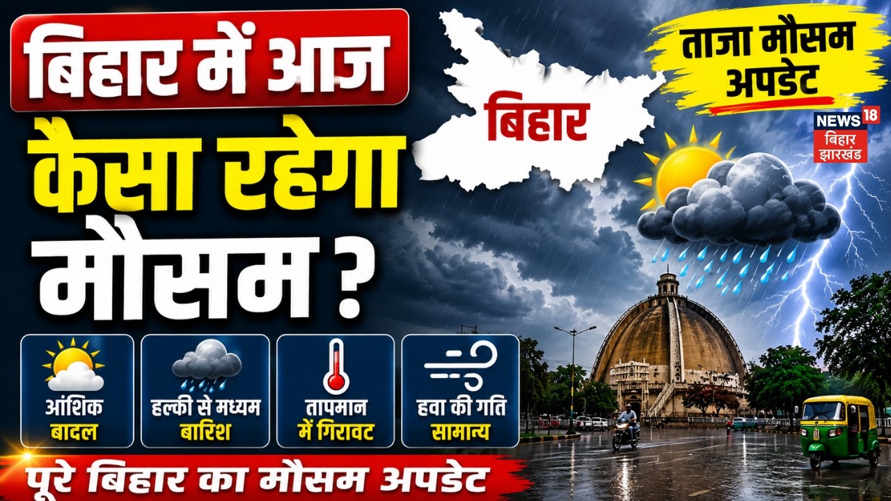 Bihar Weather Update : बिहार में आज कैसा रहेगा मौसम ? | Monsoon 2026 | Rain Alert | Top News