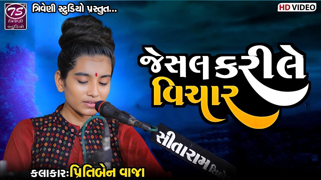 જેસલ કરીલે વિચાર  - પ્રીતિબેન વાજા | Jesal Karile Vichar - Pritiben Vaja @TriveniStudio
