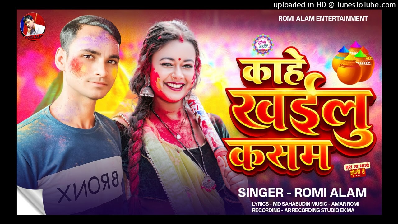 Audio #काहे खईलु कसम #Kahe Khailu Kasam #Sead Holi Viral Song 2026 #Singer Romi Alam
