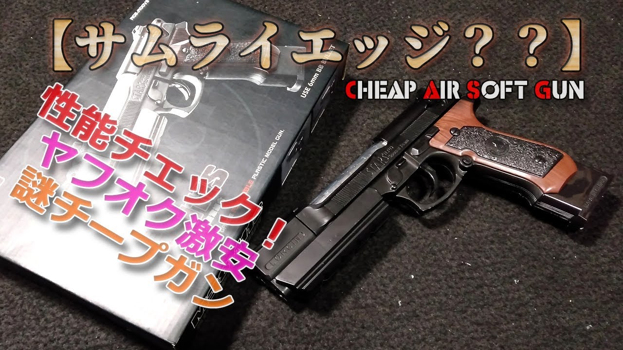 謎チープガン【LORCIN M38-111S】箱出し性能チェック！通常分解可能な大型ハンドガン！ヤフオク激安購入品！サムライエッジ風（笑）PlasticModel-AirSoft