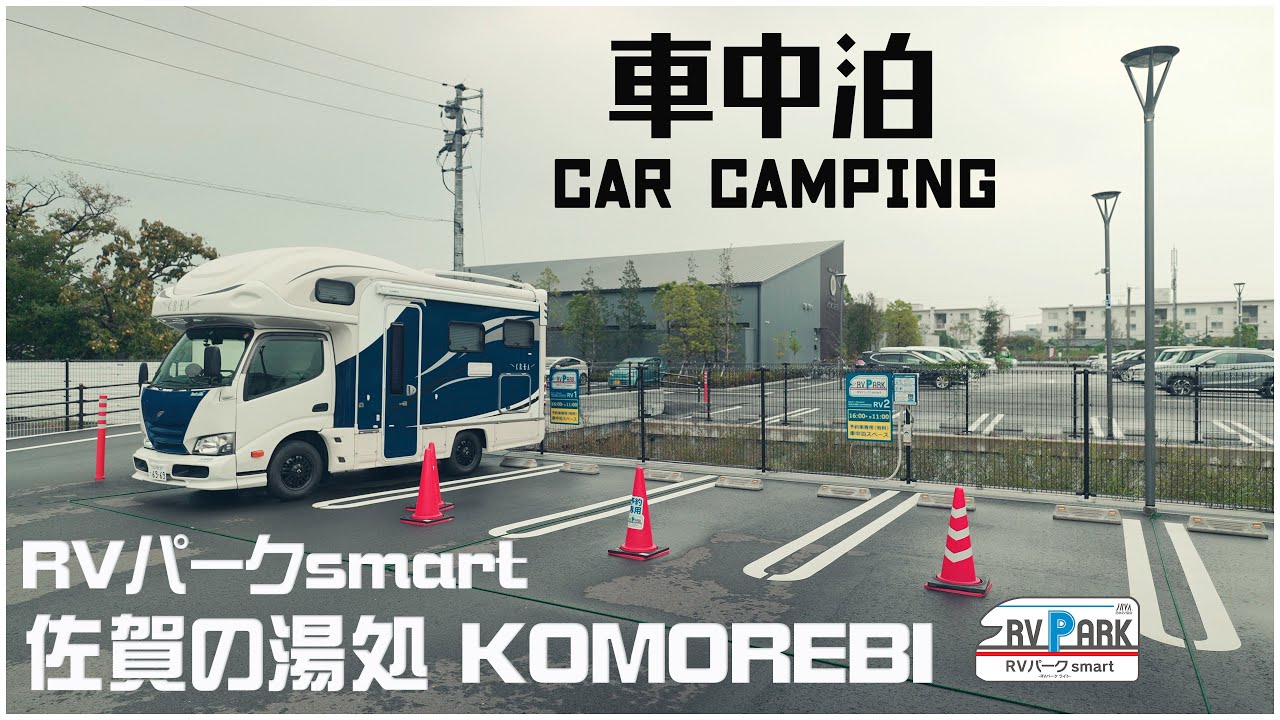 隣にコンビニがある超便利でお風呂もサウナも最高なRVパークsmart 佐賀の湯処 KOMOREBIを利用してきました！