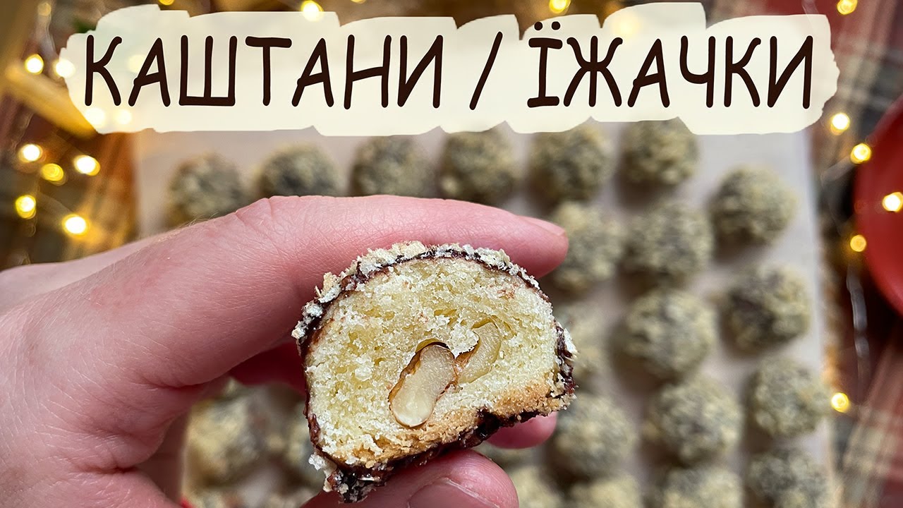 Домашнє печиво каштани або їжачки | Печиво на варених жовтках🍪