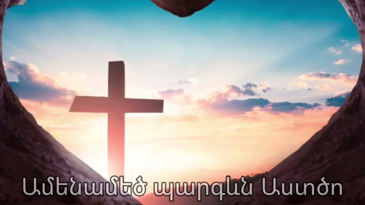 Ամենամեծ պարգևն Աստծո-Amena Mets Pargevn Astco/Hogevor Erger 2026#hogevorerger #hogevor