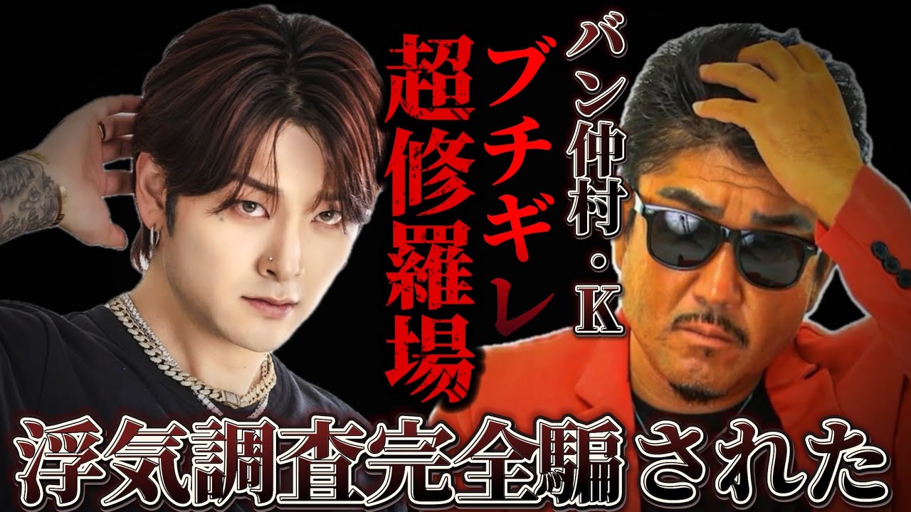 やられた...浮気されてる彼氏がとんでもない奴だったバン仲村ブチギレ