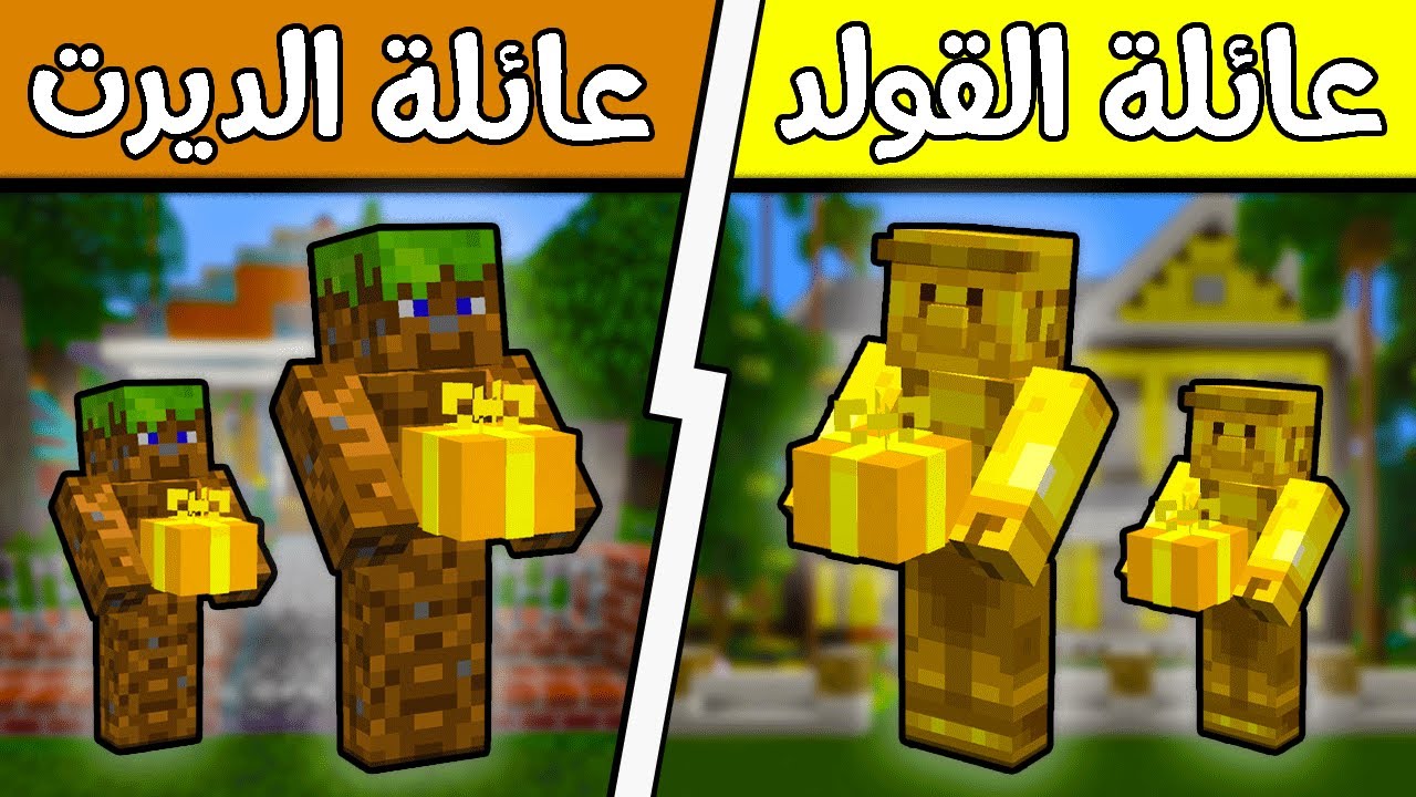 فلم ماين كرافت : عائلة الذهب وعائلة الديرت؟!! 🔥😱