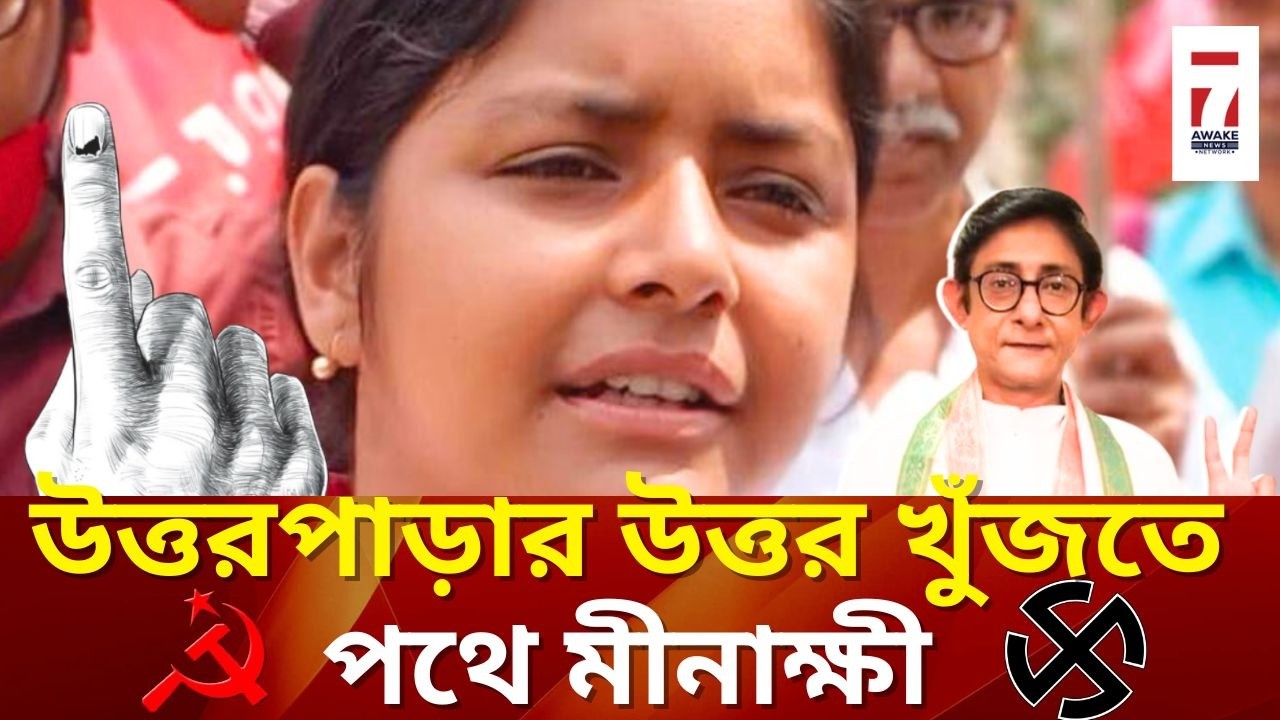 CPIM : উত্তরপাড়ার বাম ঐতিহ্য ফিরিয়ে আনতে সিপিআইএম কি বাজী ধরবে মীনাক্ষীর হাত ধরে ?
