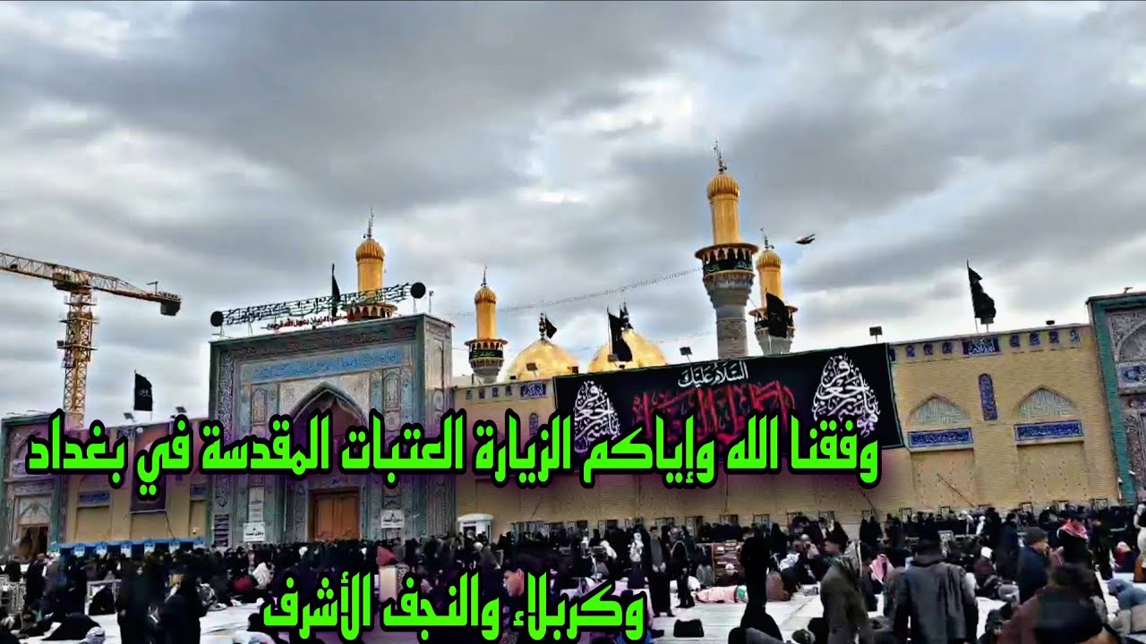 وفقنا الله وإياكم الزيارة العتبات المقدسة في بغداد وكربلاء والنجف الأشرف#أحمد_مهدي 
